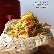 【エアーオーブン】オススメYouTubeストレッチとカレー塩ポテト