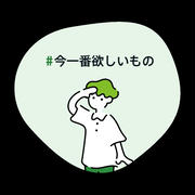 #今一番欲しいもの