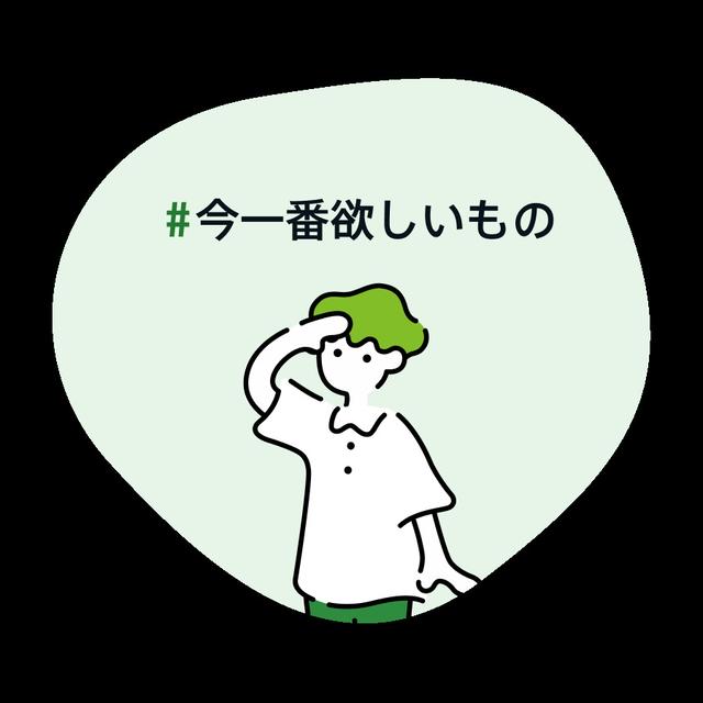 #今一番欲しいもの