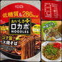 昼に「明星 ロカボNOODLESおいしさプラス コク旨ソース焼そば」