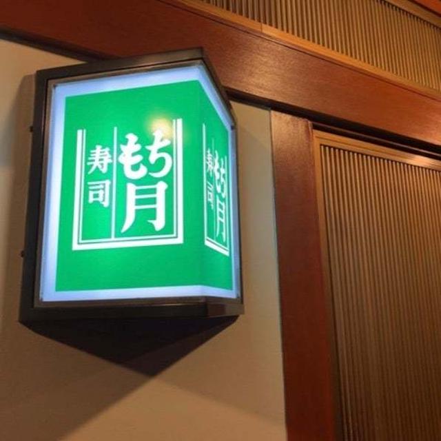 広島の名店　寿司もち月　#また行きたい店