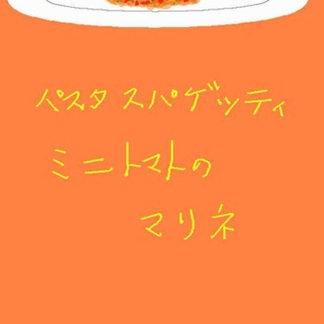 パスタ スパゲッティ ミニトマトのマリネ