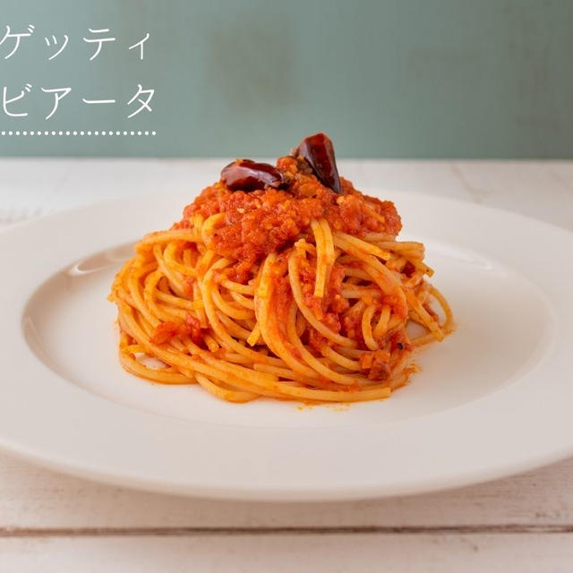 材料これだけ！？スパゲッティ・アラビアータのレシピ・作り方