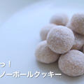 【栄養士レシピ】簡単！サクほろッ！米粉のスノーボールクッキー