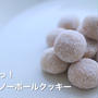 【栄養士レシピ】簡単！サクほろッ！米粉のスノーボールクッキー