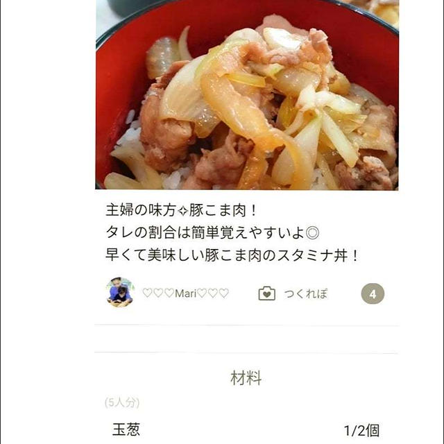 クックパッド「豚こま肉のスタミナ丼」のつくれぽが公開されました、沖縄。