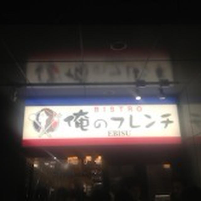 【恵比寿】俺のフレンチ　EBISU　明日１月18日　銀座店　能勢和秀シェフがアイアンシェフ出演