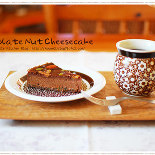 チョコナッツチーズケーキ