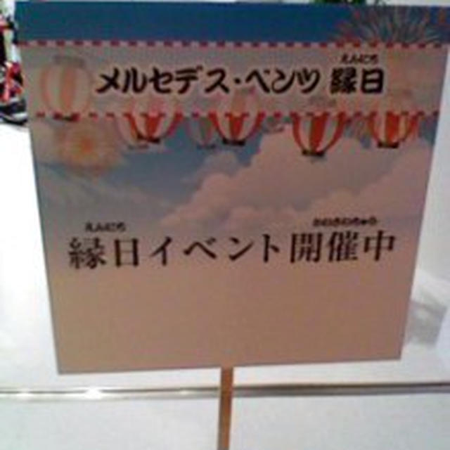 メルセデス・ベンツ縁日～東京ミッドタウン