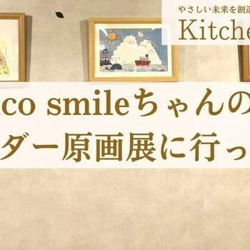 niconico smileちゃんのカレンダー原画展に行ってきた