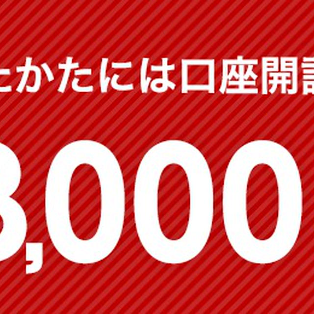楽天銀行ご紹介キャンペーン３０００円プレゼント！
