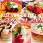お砂糖なしでも甘い！チーズケーキレシピ5選(動画レシピ)
