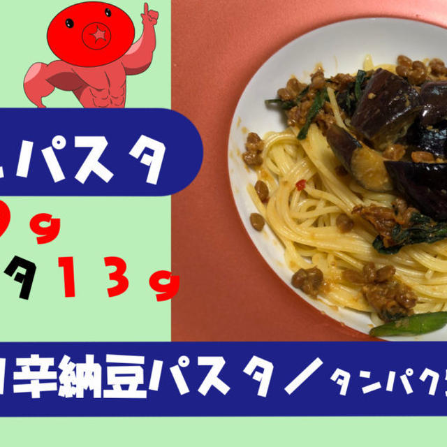 筋トレパスタ／ピリ辛納豆パスタでタンパク質２２ｇ補給レシピ／やる気★★★