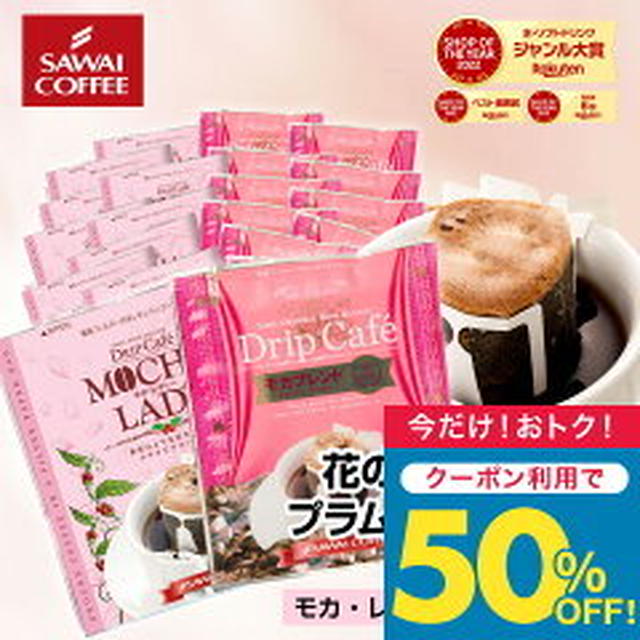【ポチ済】半額クーポンで珈琲色々（澤井珈琲）