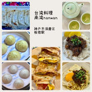 台湾料理　南湾nanwan 神戸市須磨区板宿　手頃な値段で台湾フード