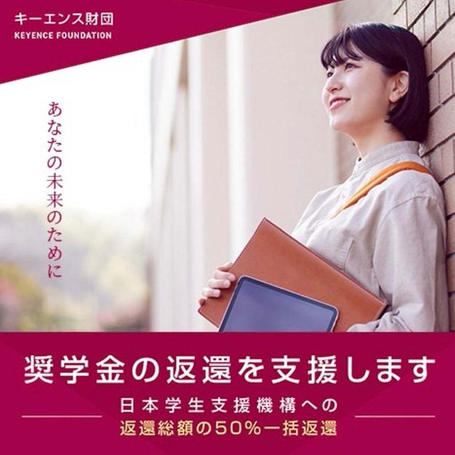 キーエンス財団　奨学金制度　大学4年生対象　日本学生支援機構への返済総額の50％一括返還