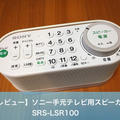 【レビュー】「SONYテレビ用手元スピーカー」 無線（ワイヤレス）でテレビ音声を手元ではっきり聴けるのでオススメ！