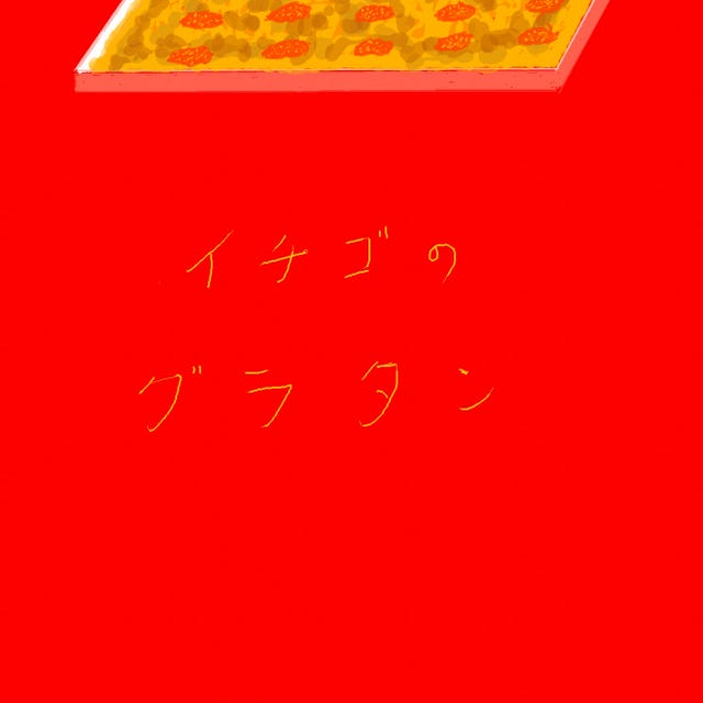 イチゴのグラタン