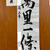 ＊息子の二十歳の誕生日記念！書道の歩み＊