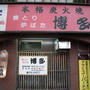 焼とり炉ばた　博多