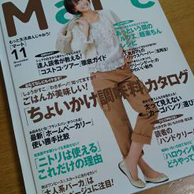 Mart 11月号 掲載♪ 読者モニターです！