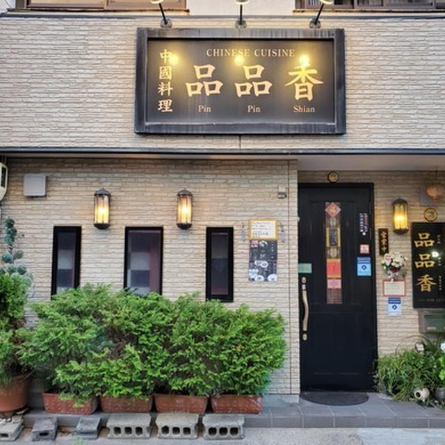 白浜の高級中華「品品香」に行ってきました♪