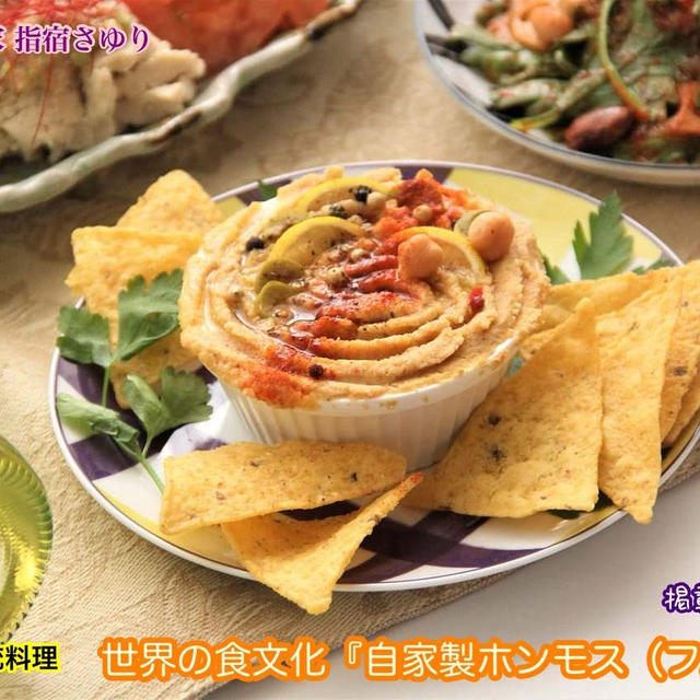 掲載レシピのご紹介。世界の食文化『自家製ホンモス（フムス）』【公式】料理研究家 指宿さゆり