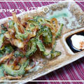 【農家のレシピ】ゴーヤとするめの天ぷら　　～野菜のおつまみ～