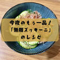 ズッキーニは生で食べれるの❓美味しい「無限ズッキーニ」のレシピ👍