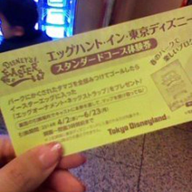 当たったよ！ディズニーイースターのエッグハントチケット