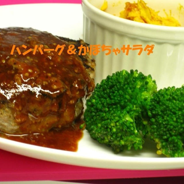ハンバーグ！！