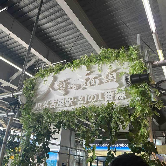 人類みな麺類 JR名古屋駅・幻の1番線、らーめんmicro世界一極厚チャーシュー