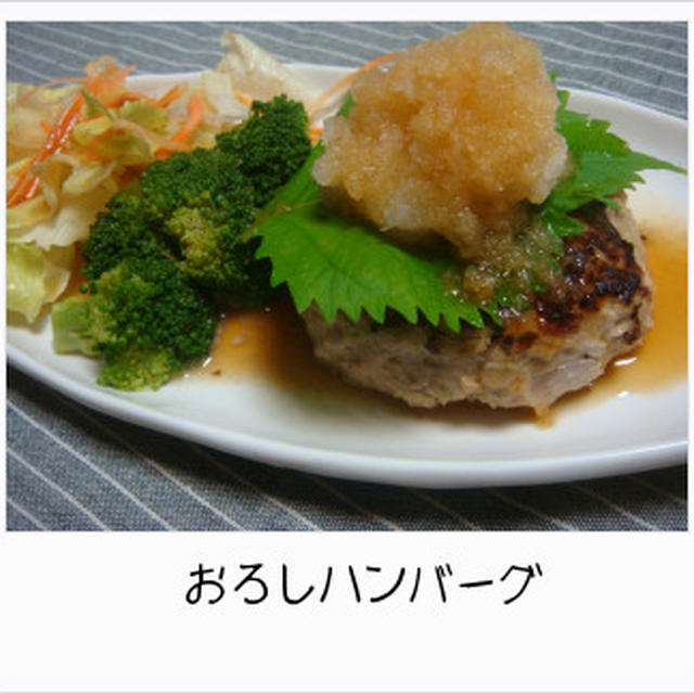 おろしハンバーグ