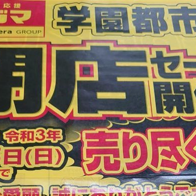 コジマ　学園都市店　閉店セール