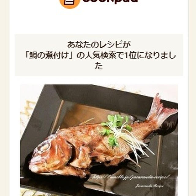 クックパッドで人気検索１位に！「鯛の煮付け」