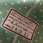極上のきんつば