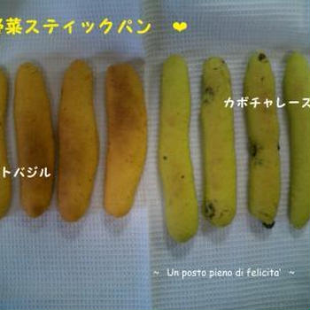 野菜スティックパン