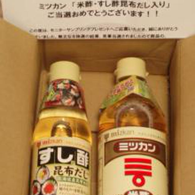 ☆当選！ミツカン「米酢・すし酢」☆