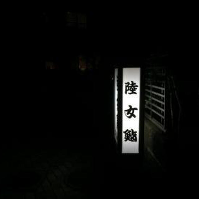 陸女鮨