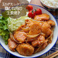 玉ねぎたっぷり♡鶏むね肉の生姜焼き