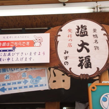 【塩大福発祥の店　みずの（巣鴨）】