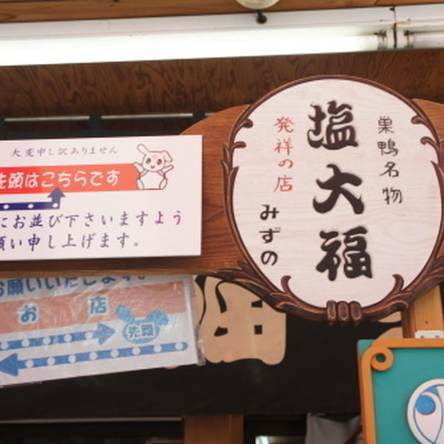 【塩大福発祥の店　みずの（巣鴨）】