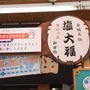 【塩大福発祥の店　みずの（巣鴨）】