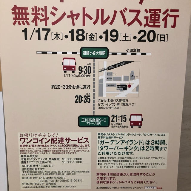 ”タマガワスペシャルデイズ2019冬 シャトルバス運行は1/20で終了