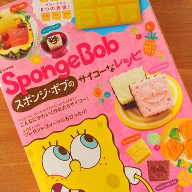 SpongeBob スポンジ・ボブのサイコーなレシピ
