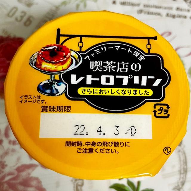 【ファミマ限定】さらにおいしくなった 喫茶店のレトロプリン