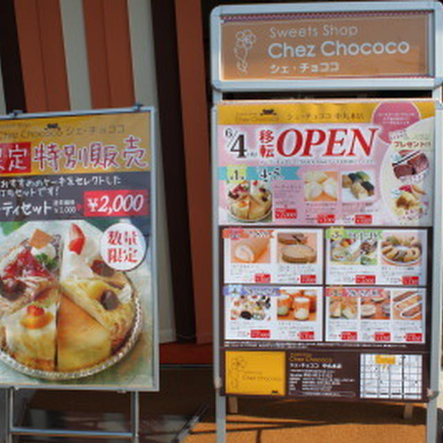 明日6月4日chococo中丸本店　移転オープンします