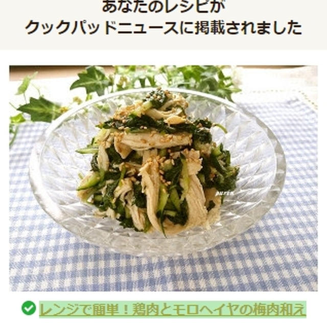 クックパッドニュースに掲載して頂きました♪「レンジで簡単！鶏肉とモロヘイヤの梅肉和え」