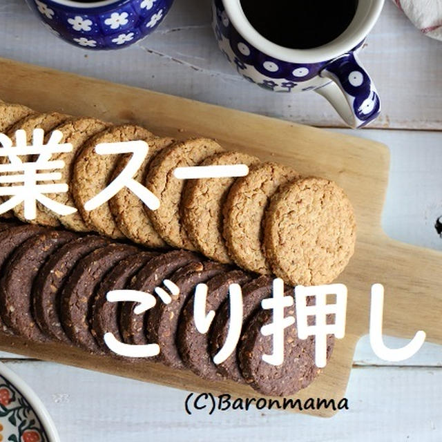 業スー　ごり押し！美味しいよ！！