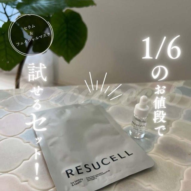 【RESUCELLお試しセット】